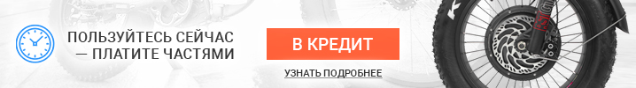 Теперь в нашем интернет-магазине Вы можете купить электрофэтбайк в кредит!