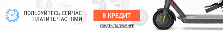 Теперь в нашем интернет-магазине Вы можете купить электросамокат в кредит!